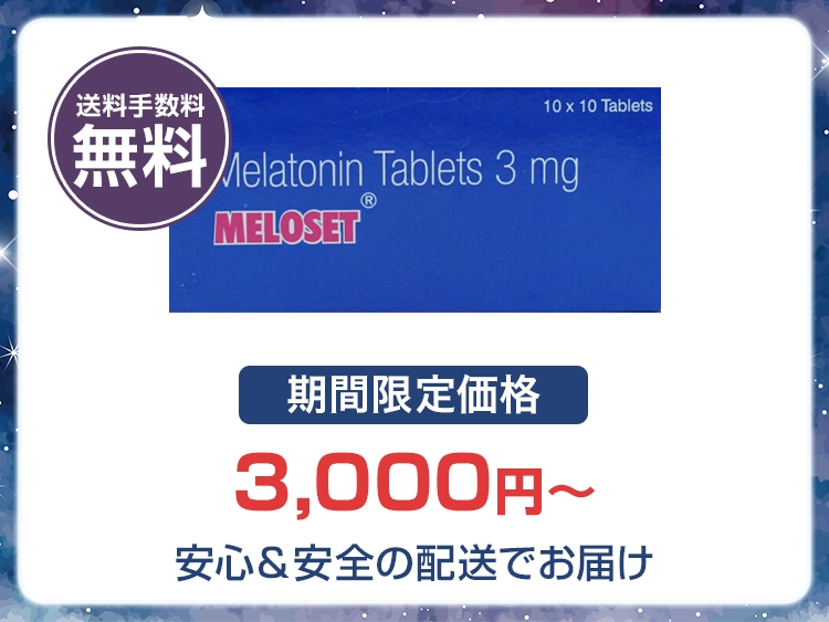 (๑^ ^๑) さん専用♡ メナード 3品 メロセット(メラトニン) 通販 | 睡眠薬＆サプリを送料・手数料無料で